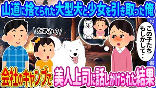 【2ch馴れ初め】山道に捨てられた大型犬と少女を引き取った俺→会社のキャンプで美人上司に話しかけられた結果…【ゆっくり】