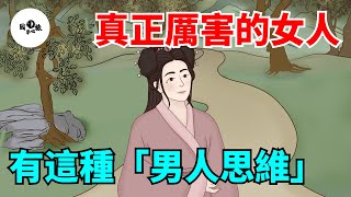 真正厲害的女人，都擅長這幾種「男人思維」，這才是真聰明！【國學心旅】#為人處世#中老年心語#深夜讀書#生活經驗#晚年幸福