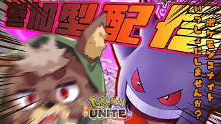 【ポケモンユナイト】あ”－－－－－－－－－－！！【参加型】 ＃ポケモンユナイト ＃Pokémon　 　＃初心者　＃ゲンガー