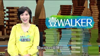 壹Walker-第344集壹Walker逗陣行