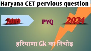 Haryana CET Pervious Question || Hssc बार बार पुछे गए प्रश्न || हरियाणा Gk का निचोड़ #gk #haryana