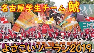 『 名古屋学生チーム 鯱 』 in よさこいソーラン 2019.6.8　at 大通り西８丁目