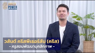 ผลลัพธ์ผู้เรียน คลาส EMOTIONAL MASTERY | คุณวสันต์ คริสพีเธอร์สัน ครูสอนพัฒนาบุคลิกภาพ