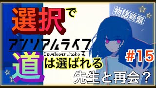 【完全初見】そろそろ終盤？【アンリアルライフ】を実況プレイ#15