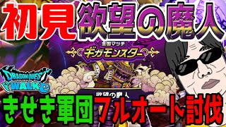 【ドラクエウォーク】きせき軍団フルオートでいけるのか!?無課金勇者が初見で欲望の魔人に挑戦!