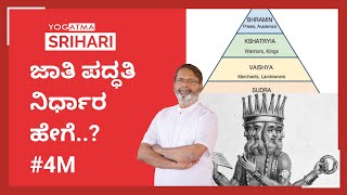 ಅನುಕೂಲಕ್ಕಾಗಿ ಜಾತಿ ಪದ್ಧತಿ ನಿರ್ಧಾರ ಆಗಿದ್ಯಾ..?| Caste System in India | 4M | Yogatma srihari