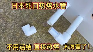 日本死口熱熔水管，不用活結頭，直接熱熔，太厲害了！