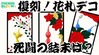 花札復刻！今年こそコンプを目指す！！【ピクミンブルーム/PikminBloom】