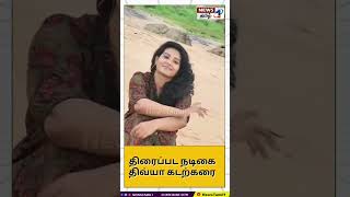 கடற்கரையில் திரைப்பட நடிகை திவ்யா