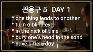1. 영화, 미드로 배우는 IDIOM 5