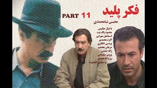 سریال فکر پلید - قسمت 11 ( محسن شامحمدی )  کیفیت اصلی و کامل