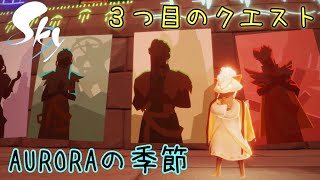 【実況】慈愛の空中レースを刮目せよ！新シーズンイベント『AURORAの季節』３つ目のクエスト！【Sky 星を紡ぐ子どもたち】