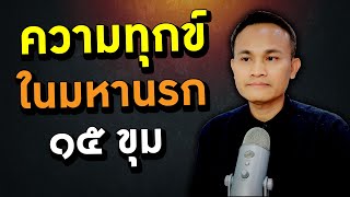 ความทุกข์ ในมหานรก ๑๕ ขุม ที่ทรมานเจ็บแสบปวดร้อน ยากที่จะเปรียบเทียบได้