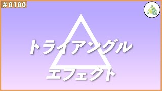 【フリー素材】トライアングル エフェクト【#0100】