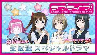 『ラブライブ！虹ヶ咲 学園スクールアイドル同好会生放送 Thank You スクスタ！虹を繋いで、未来輝け！ あなたと叶える次の空！』スペシャルドラマ　雨ニモマケズ！