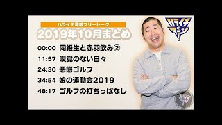 ハライチ澤部 フリートーク 2019年10月まとめ