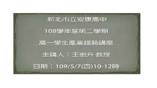 109.05.07高一產業趨勢講座