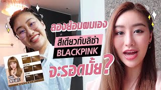 ย้อมผมเอง สีเดียวกับลิซ่า BLACKPINK จะรอดมั้ย⁉️