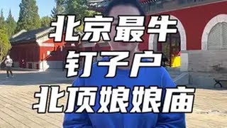 走进北顶娘娘庙 揭秘让人难以置信的神奇事件！它是北京最牛“钉子户”！08年奥运会差点为它延期，水立方与鸟巢为它向北移动100米！北京北顶娘娘庙 旅行推荐官