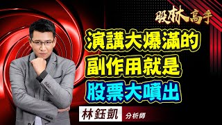 中視【股林高手】20230724 #林鈺凱：演講大爆滿的副作用就是股票大噴出 #中視新聞 #股林高手