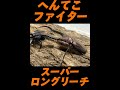 ［珍試合］メタリフェルホソアカクワガタvsレニノコギリクワガタ　［クワガタ相撲］ 甲虫王者ムシキング クワガタ 昆虫バトル 虫バトル shortvideo