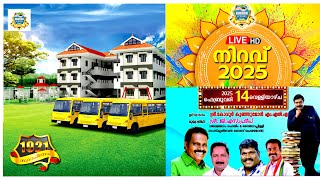 LIVE | നിറവ് 2025 | കോവൂർ യു.പി. സ്‌കൂൾ | വാർഷികാഘോഷവും പൊതുസമ്മേളനവും | 14/02/2025 | 3PM