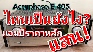 อินทิเกรตแอมป์ Accuphase E-405 Integrated Stereo Amplifier แอมป์ในตำนาน เครื่องเสียงราคาหลักแสน