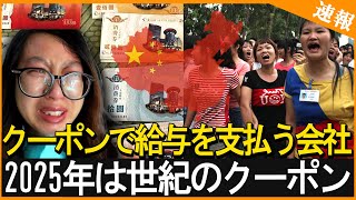 【速報】中国経済が深刻な衰退中！会社はお金がなくなり、価値のないバウチャーで給料を支払う。何百万人もの絶望と怒りに駆られた労働者が暴動を起こす！中国の労働法は破綻、無能な政府が国を破滅に導いている！