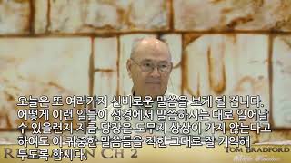 CJB성경강의-요한계시록 제 5강 - 계시록 2장 (총52강중 5)