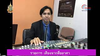 สวท.นครศรีธรรมราช FM.93.5 MHz. // รายการ เสียงจาก มมร. // 19 กันยายน 2567