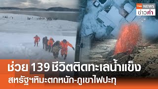 ช่วย 139 ชีวิตติดทะเลน้ำแข็ง สหรัฐฯหิมะตกหนัก-ภูเขาไฟปะทุ | TNN ข่าวค่ำ | 12 ก.พ. 68