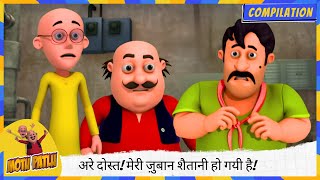 अरे दोस्त! मेरी ज़ुबान शैतानी हो गयी है! 😜🔥 | Motu Patlu | मोटू पतलू