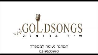 GOLDSONGS המתנה נעימה