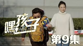 嘿，孩子 09丨Hey,Kids 09（主演：蒋雯丽 李小冉 郭晓冬）【TV版】