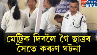 #BigBreaking মেট্ৰিক পৰীক্ষা দিবলৈ যোৱা ছাত্ৰৰ সৈতে শোকাৱহ ঘটনা।