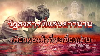 การเวียนว่ายตายเกิดในสังสารวัฏ หาที่สิ้นสุดไม่ได้ {เดินตามธรรม}