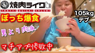 【焼肉ライク】マッチングアプリ婚活デブのぼっち爆食‼︎男より肉派かも‥ひとり焼肉最高すぎ❤️【独身ぽっちゃり】