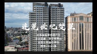 【居里夫人】北屯區『達麗世紀雙星』三房雙平車視野戶