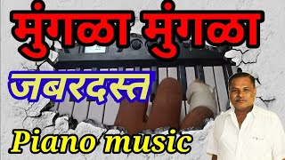 मुंगळा मुंगळा Org Piano Music Vijay Gaikwad