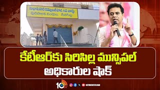 KTR Sircilla Municipality Tour Controversy | కేటీఆర్‎కు సిరిసిల్ల మున్సిపల్ అధికారుల షాక్ | 10TV