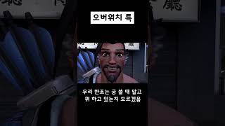 오버워치 특