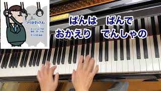 【童謡】つりかわさん（歌詞付き）／まどみちお 作詞・磯部　俶 作曲・早川史郎 編曲／勤労感謝の日・11月23日・行事／ピアノ伴奏・弾き歌い