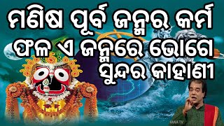 ମଣିଷ ପୂର୍ବ ଜନ୍ମର କର୍ମ ଫଳ ଏ ଜନ୍ମରେ ଭୋଗେ🥺 ସୁନ୍ଦର କାହାଣୀ