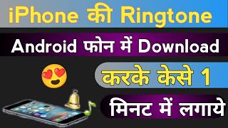 iPhone की Ringtone Kaise set kare Apne Android mobile me 1minute me |आईफोन की रिंगटोन कैसे सेट करे