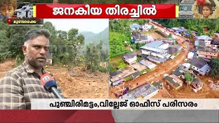 'ഉറക്കം കിട്ടുന്നില്ല, എന്റെ കുടുംബത്തിലെ 26 പേരാണ് പോയത്; ഇനിയും ആറ് പേരെ കിട്ടാനുണ്ട്' | Wayanad