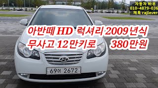 2009년 아반떼 hd 럭셔리. 무사고(문 1교환). 12만 키로 ,   전국 출장 매입 판매. 당일 탁송 가능,