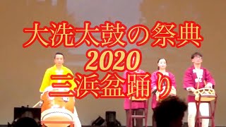 大洗太鼓の祭典2020(三浜盆踊り)