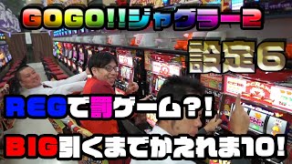 【GOGOジャグラー2】全台設定6!!REG引いたら罰ゲーム!? 光まくりのジャグラー!!【エアポート777】