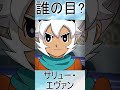 【イナイレ】イナズマイレブンのキャラクターの目元から誰か当てるクイズpart47【誰の目 】