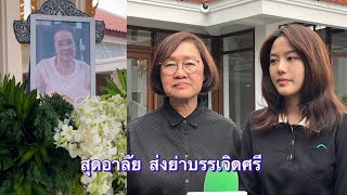 สุดอาลัย “อ.แดง ศัลยา - จ๊ะจ๋า แดนดาว” ร่วมส่งย่าบรรเจิดศรี ครั้งสุดท้าย